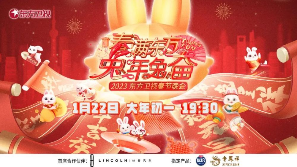 春满东方兔年兔奋·东方卫视春节晚会 2023第01期(大结局)