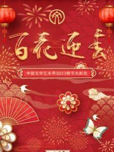 2023百花迎春·文联春晚第01期(大结局)
