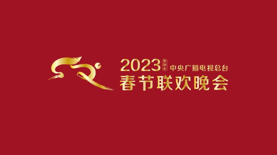 2023江苏卫视春节联欢晚会第01期(大结局)