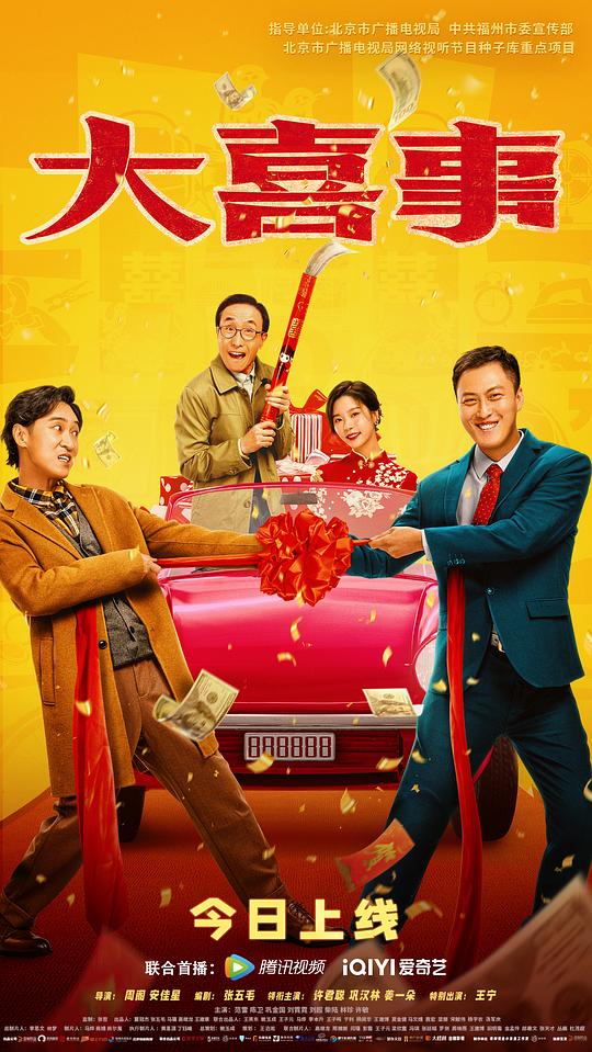 大喜事正片