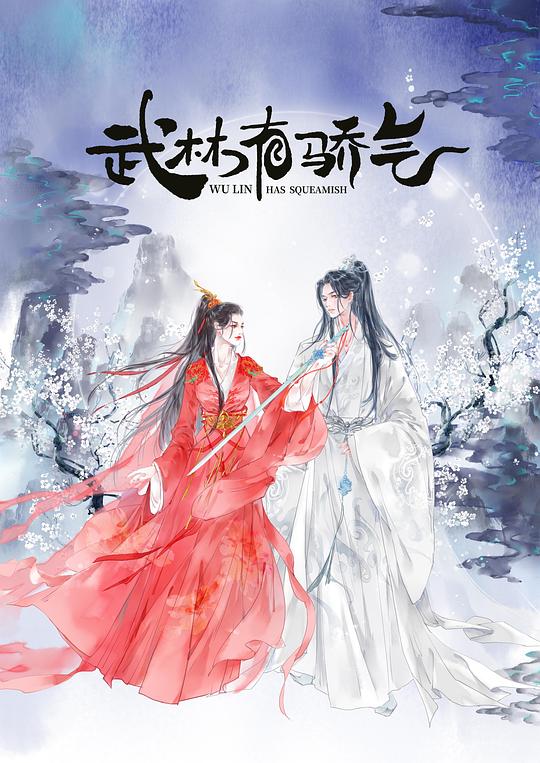 武林有侠气第17集