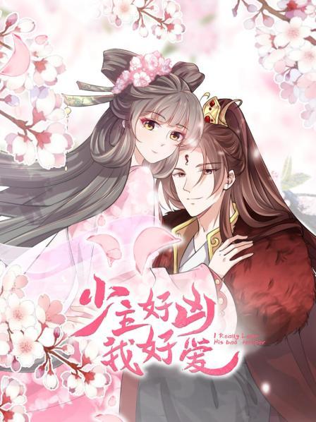 少主好凶我好爱第03集