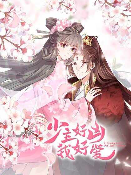 少主好凶我好爱第二季第11集