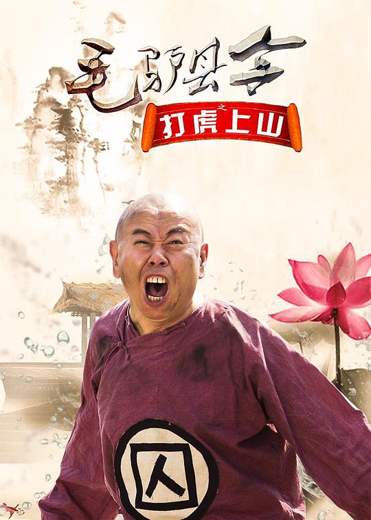 毛驴县令之打虎上山正片