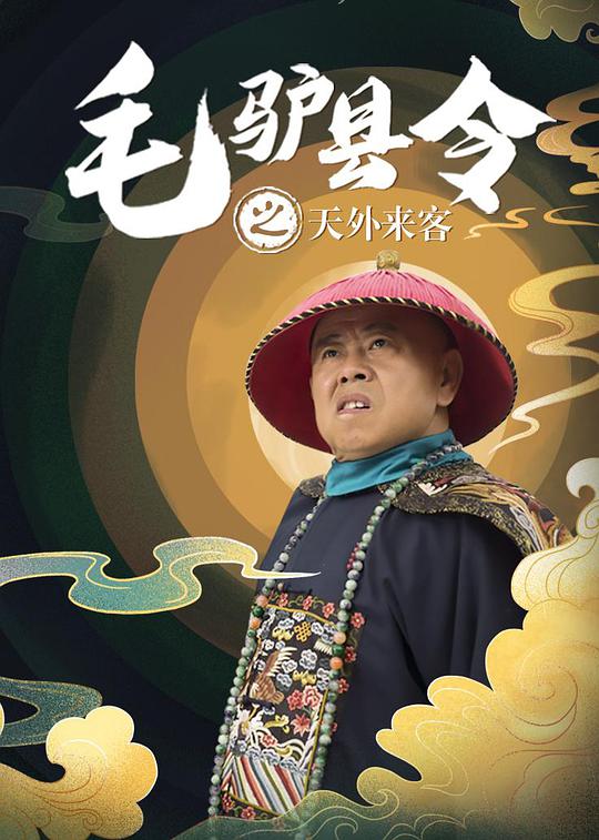 毛驴县令之天外来客正片