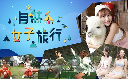 自然系女子旅行第01集