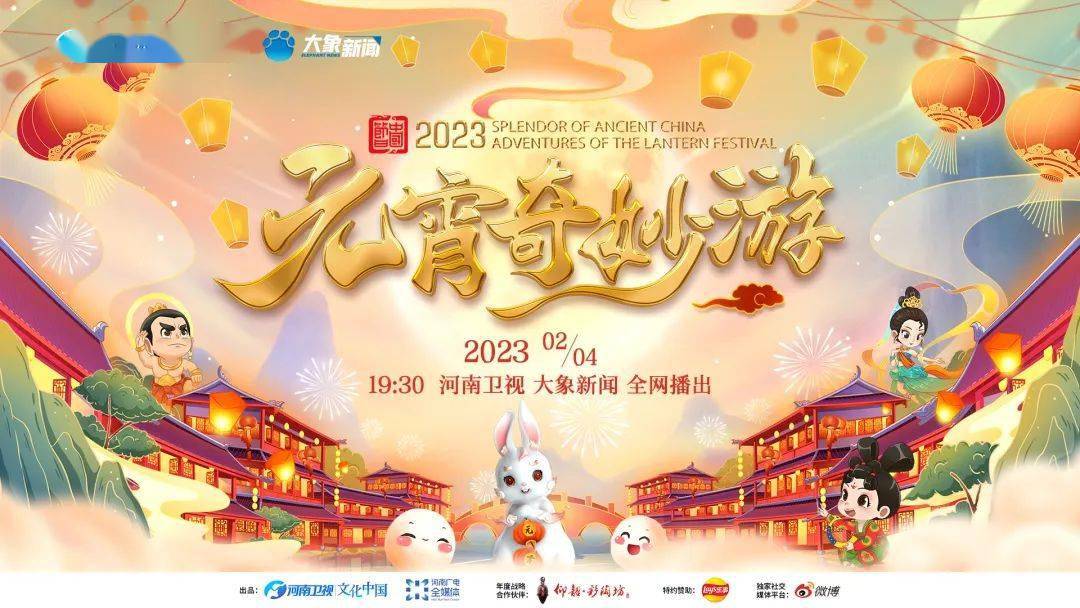 元宵奇妙游 2023第01期(大结局)