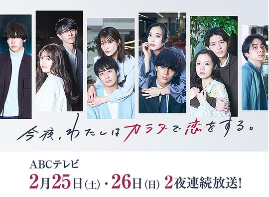 今夜、我用身体恋爱。第二季第03集