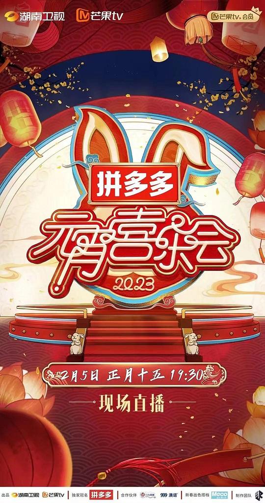 2023湖南卫视芒果TV元宵喜乐会第01期(大结局)