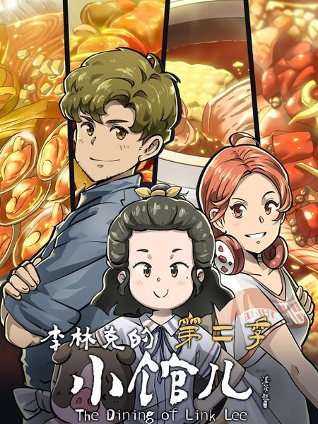 李林克的小馆儿第二季第06集