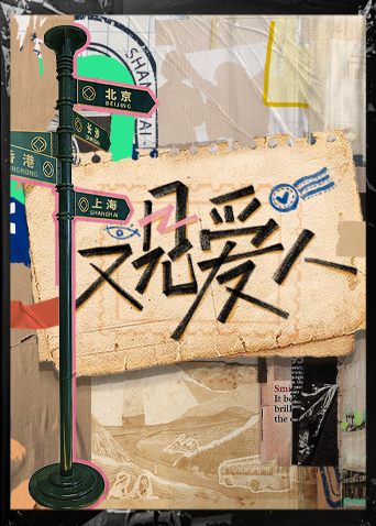 又见爱人第20230214期