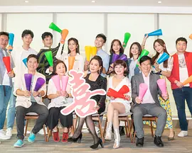 加油喜事 加油爱情第35集