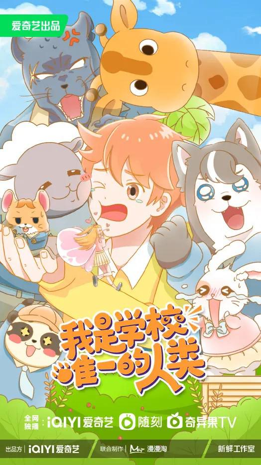 我是学校唯一的人类第01集