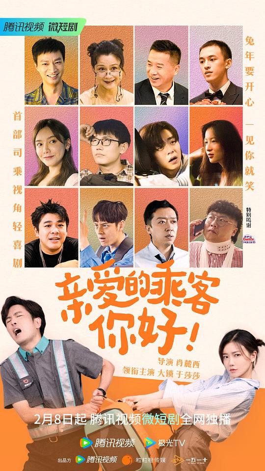 亲爱的乘客，你好第10集