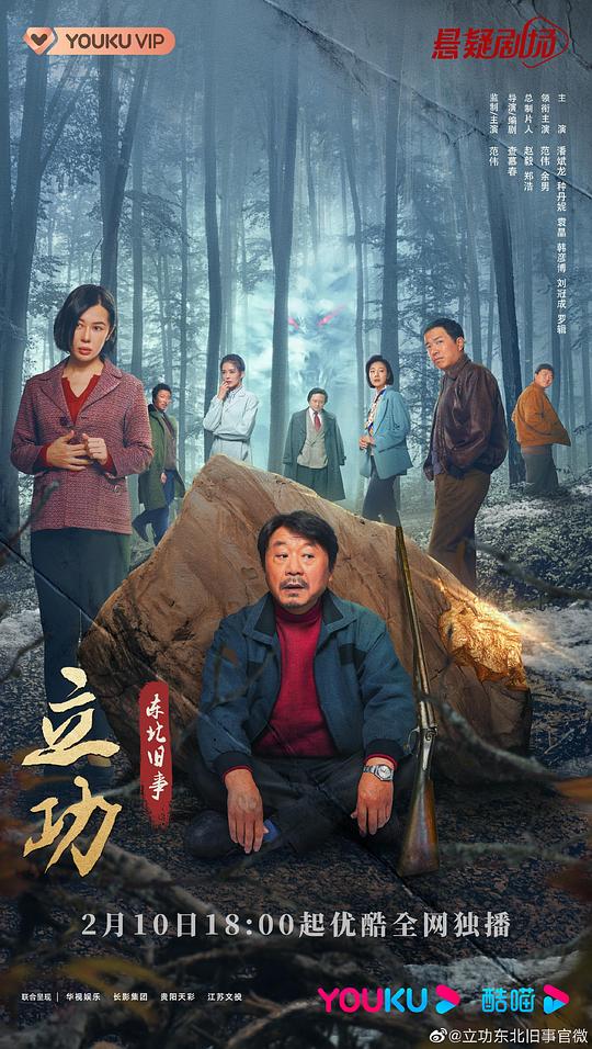 立功·东北旧事第01集