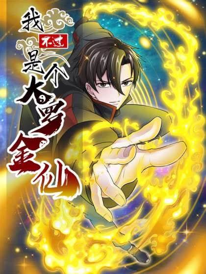 我不过是个大罗金仙第01集