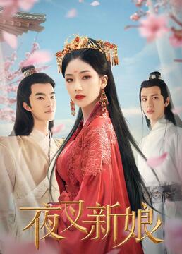 夜叉新娘第10集