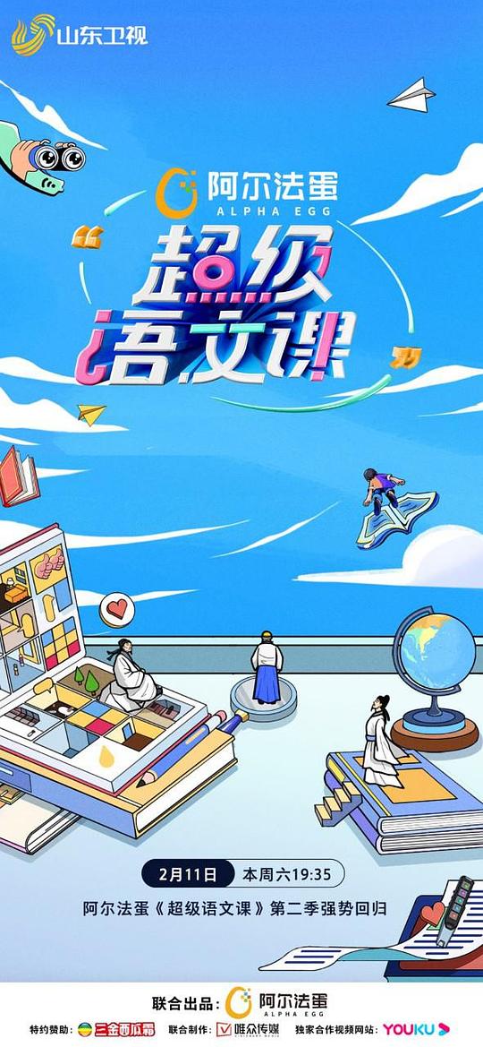 超级语文课第二季第20230429期