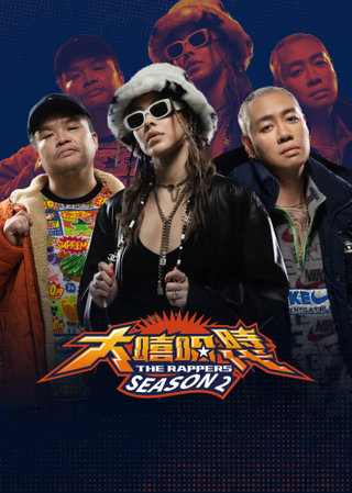 大嘻哈时代2第01集