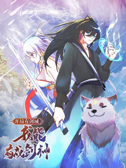 开局有剑域，我能苟成剑神第160集