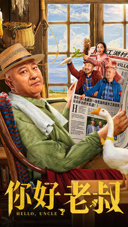你好，老叔正片