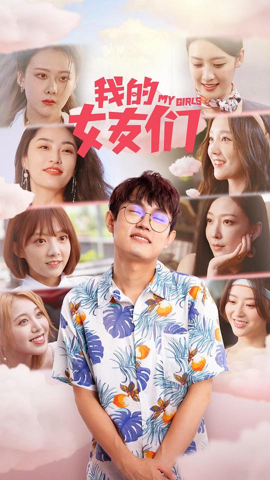 我的女友们第01集