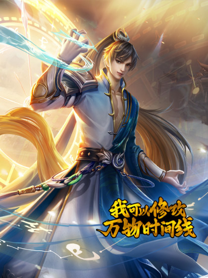 我可以修改万物时间线 第一季第98集