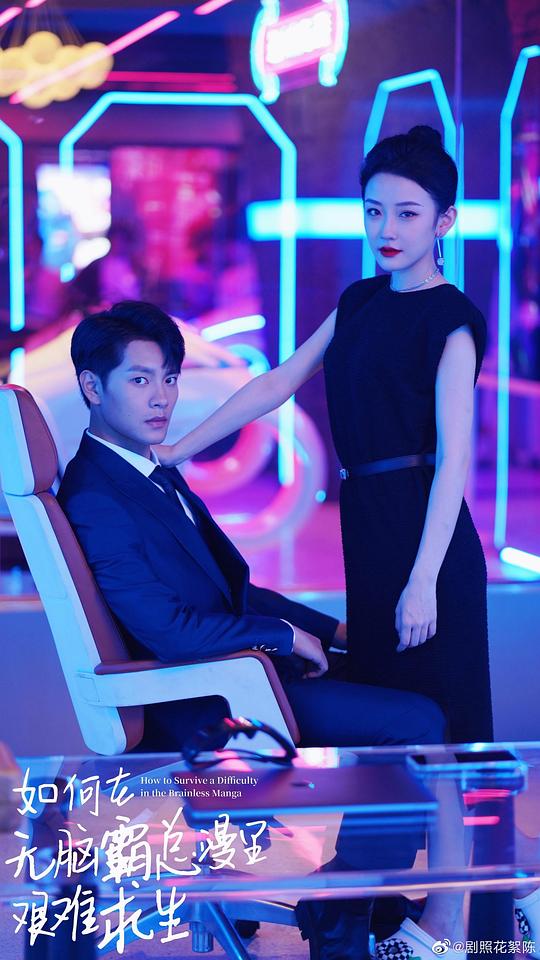 如何在无脑霸总漫里艰难求生第01集