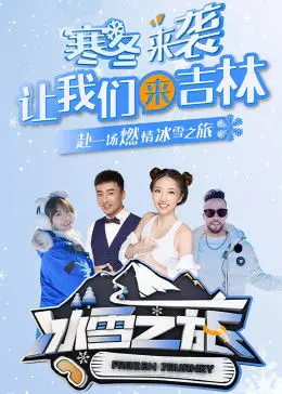 冰雪之旅第20220117期