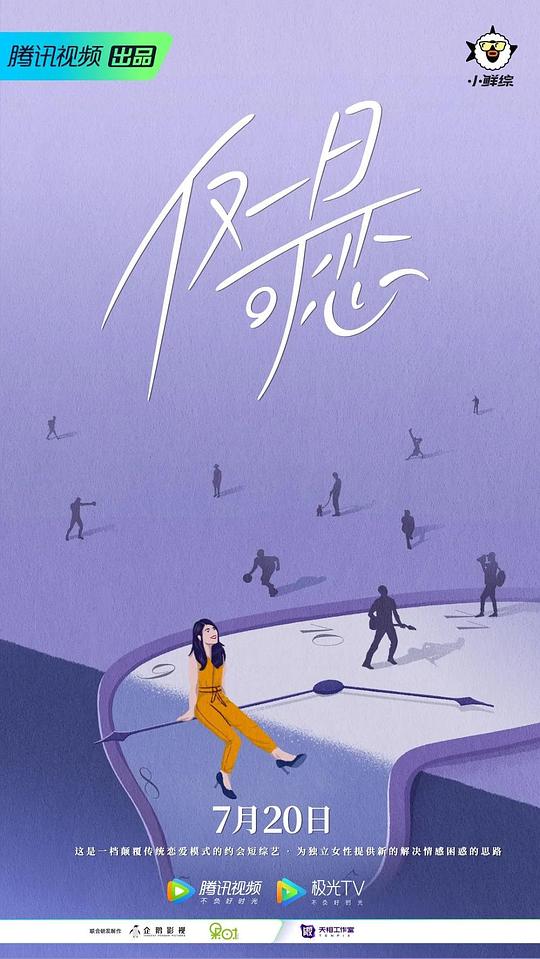 仅一日可恋第11期