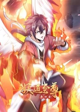 妖道至尊第四季第29集