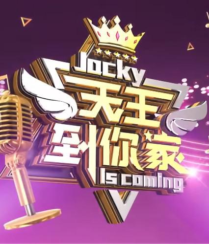 天王到你家第11集