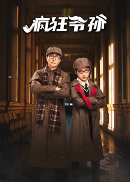 疯狂爷孙第07集