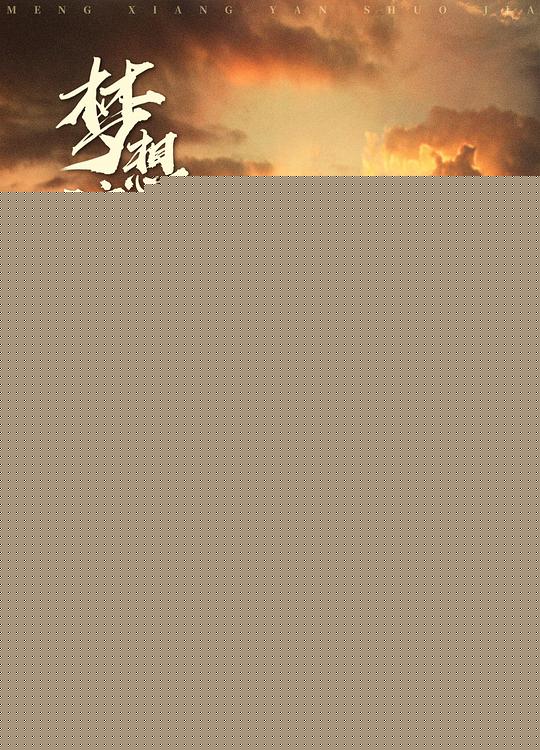 梦想演说家正片