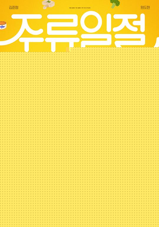 谈酒说爱第08集