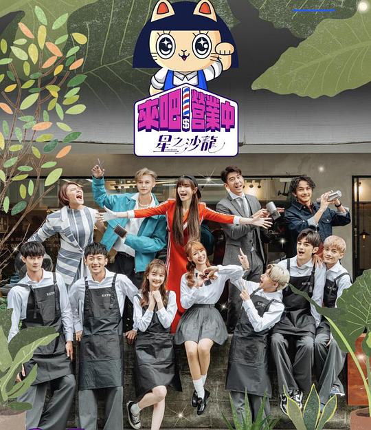 来吧！营业中2：星之沙龙第20230305期