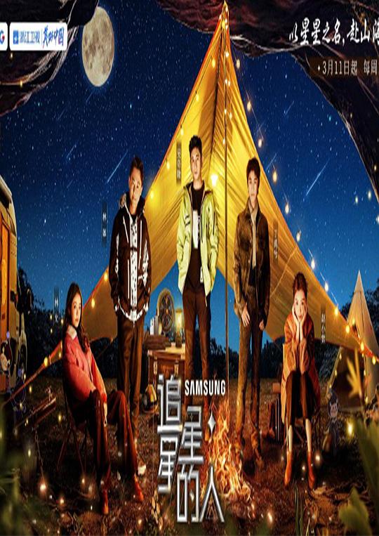 追星星的人第三季第20230311期