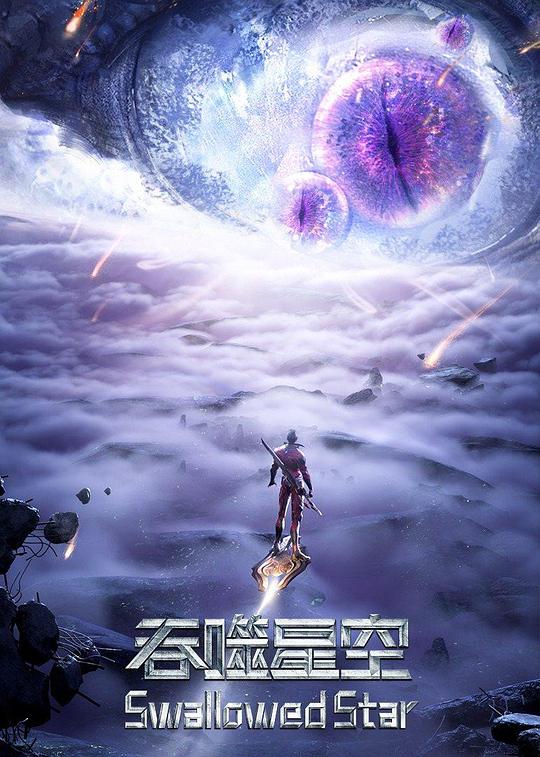 吞噬星空第三季第01集