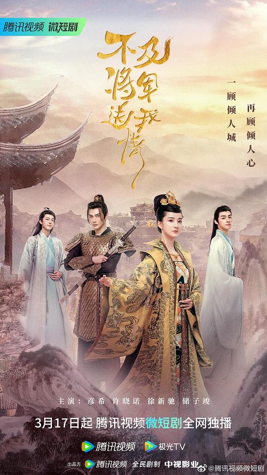 不及将军送我情第01集