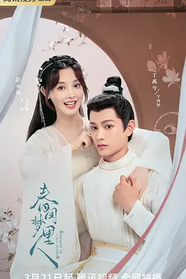 春闺梦里人第33集