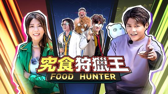 究食狩猎王第03集