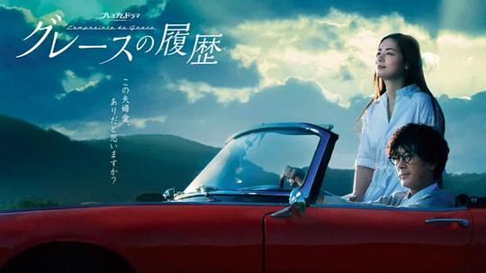 格雷斯的履历第05集