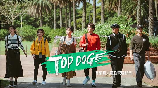 TOP DOG第06期