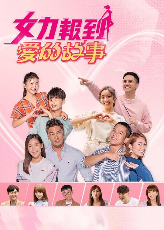 女力报到－爱的故事第03集