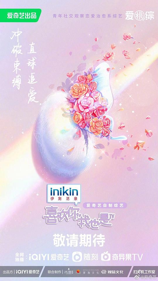 喜欢你我也是第四季第20230328期