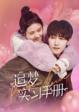 追梦实习手册第01集
