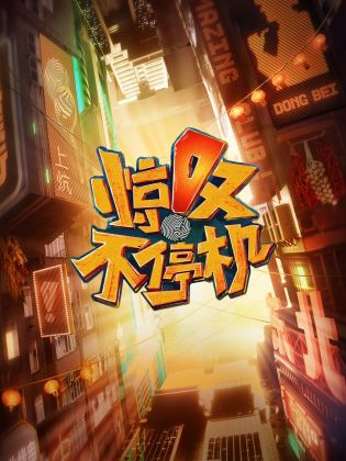 惊叹不停机第20230325期