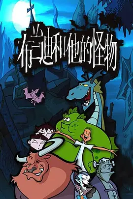 布兰迪和他的怪物第40集