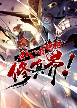 我，一招横扫修真界第35集