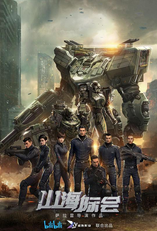 山海际会第01集